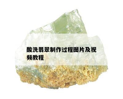 酸洗翡翠制作过程图片及视频教程