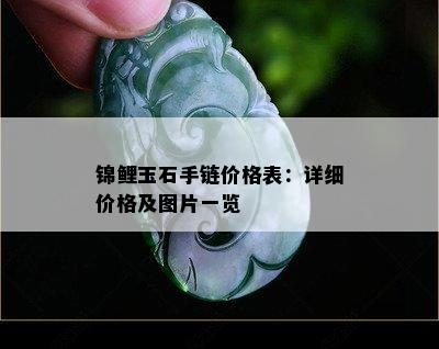 锦鲤玉石手链价格表：详细价格及图片一览