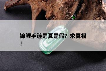 锦鲤手链是真是假？求真相！