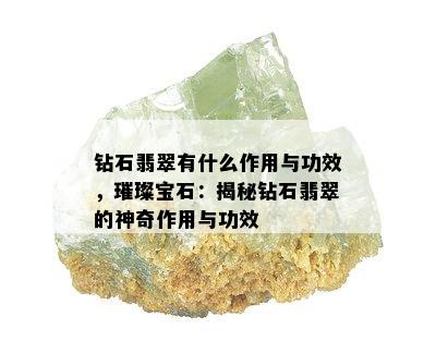 钻石翡翠有什么作用与功效，璀璨宝石：揭秘钻石翡翠的神奇作用与功效