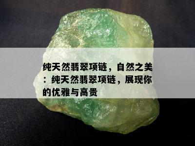 纯天然翡翠项链，自然之美：纯天然翡翠项链，展现你的优雅与高贵