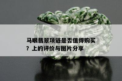 马眼翡翠项链是否值得购买？上的评价与图片分享