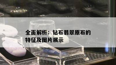 全面解析：钻石翡翠原石的特征及图片展示