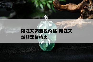 阳江天然翡翠价格-阳江天然翡翠价格表