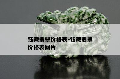 钰藏翡翠价格表-钰藏翡翠价格表图片