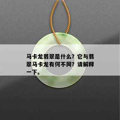 马卡龙翡翠是什么？它与翡翠马卡龙有何不同？请解释一下。