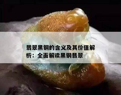 翡翠黑钢的含义及其价值解析：全面解读黑钢翡翠