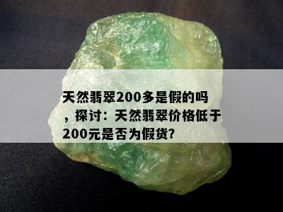 天然翡翠200多是假的吗，探讨：天然翡翠价格低于200元是否为假货？