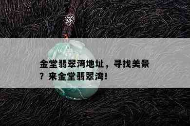 金堂翡翠湾地址，寻找美景？来金堂翡翠湾！