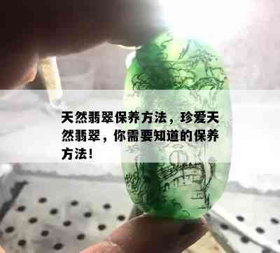 天然翡翠保养方法，珍爱天然翡翠，你需要知道的保养方法！