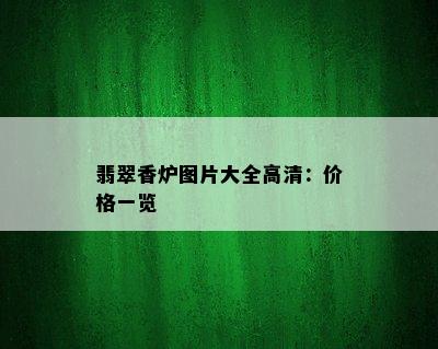 翡翠香炉图片大全高清：价格一览