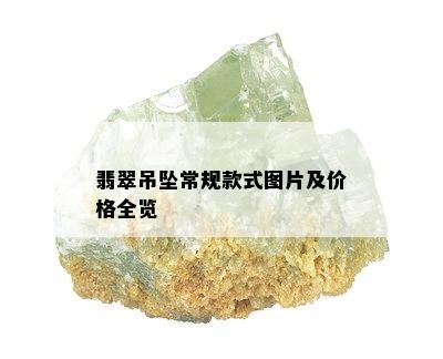 翡翠吊坠常规款式图片及价格全览