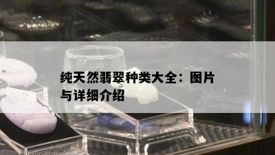 纯天然翡翠种类大全：图片与详细介绍