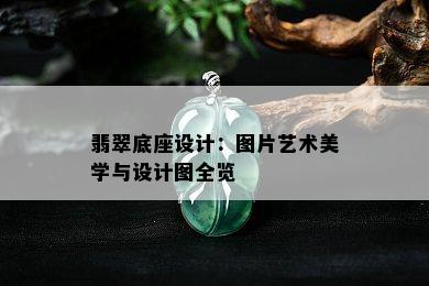 翡翠底座设计：图片艺术美学与设计图全览