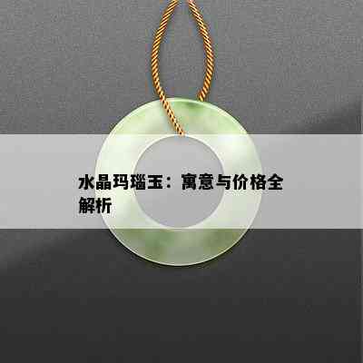 水晶玛瑙玉：寓意与价格全解析