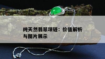 纯天然翡翠项链：价值解析与图片展示