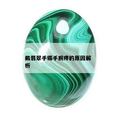 戴翡翠手镯手腕疼的原因解析