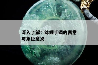 深入了解：锦鲤手镯的寓意与象征意义