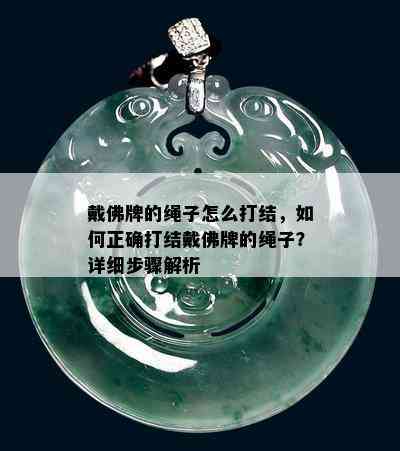 戴佛牌的绳子怎么打结，如何正确打结戴佛牌的绳子？详细步骤解析