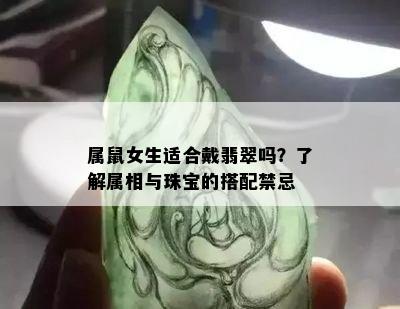 属鼠女生适合戴翡翠吗？了解属相与珠宝的搭配禁忌