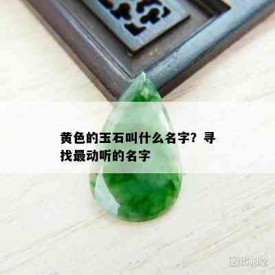 黄色的玉石叫什么名字？寻找最动听的名字