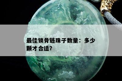 更佳锁骨链珠子数量：多少颗才合适？