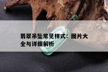 翡翠吊坠常见样式：图片大全与详细解析