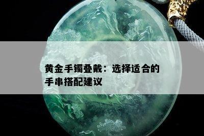 黄金手镯叠戴：选择适合的手串搭配建议