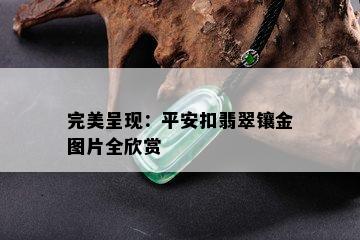 完美呈现：平安扣翡翠镶金图片全欣赏