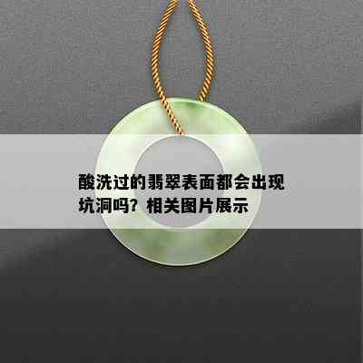 酸洗过的翡翠表面都会出现坑洞吗？相关图片展示