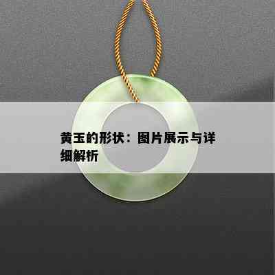 黄玉的形状：图片展示与详细解析