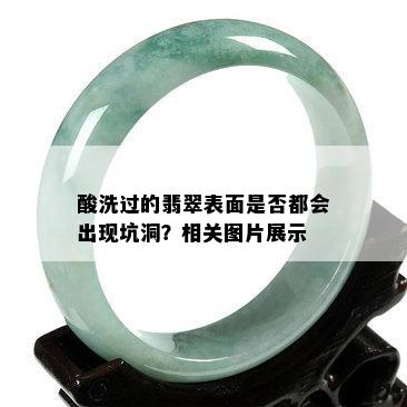 酸洗过的翡翠表面是否都会出现坑洞？相关图片展示