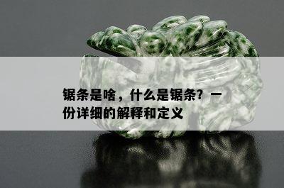 锯条是啥，什么是锯条？一份详细的解释和定义