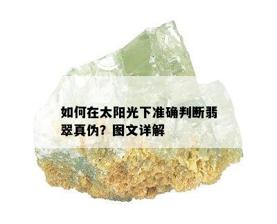 如何在太阳光下准确判断翡翠真伪？图文详解