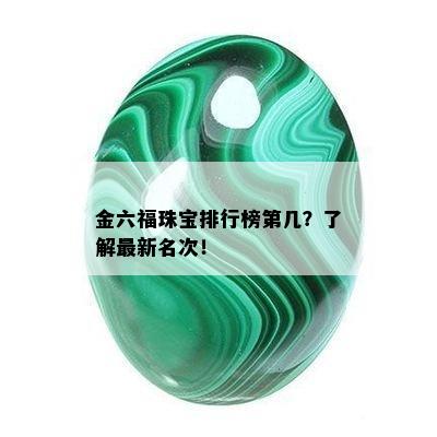 金六福珠宝排行榜第几？了解最新名次！