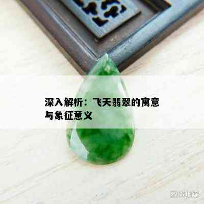 深入解析：飞天翡翠的寓意与象征意义