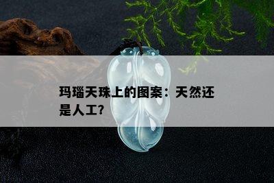 玛瑙天珠上的图案：天然还是人工？