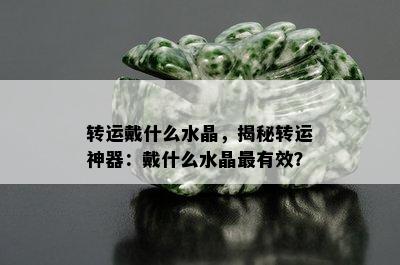 转运戴什么水晶，揭秘转运神器：戴什么水晶最有效？