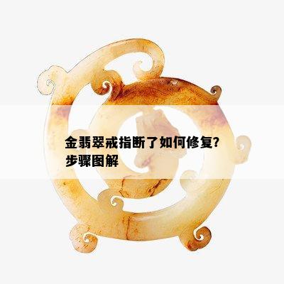 金翡翠戒指断了如何修复？步骤图解