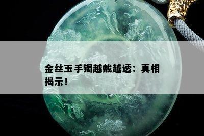 金丝玉手镯越戴越透：真相揭示！