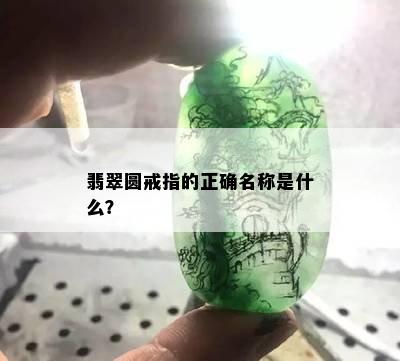 翡翠圆戒指的正确名称是什么？