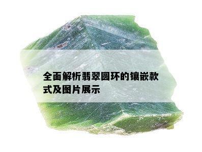 全面解析翡翠圆环的镶嵌款式及图片展示