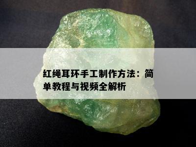 红绳耳环手工制作方法：简单教程与视频全解析