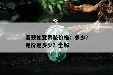 翡翠如意吊坠价格：多少？克价是多少？全解