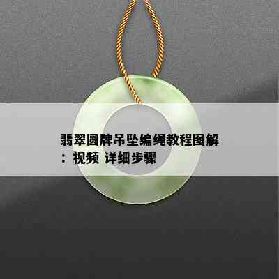 翡翠圆牌吊坠编绳教程图解：视频 详细步骤