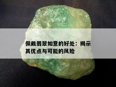 佩戴翡翠如意的好处：揭示其优点与可能的风险