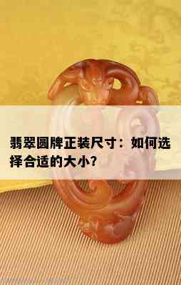 翡翠圆牌正装尺寸：如何选择合适的大小？