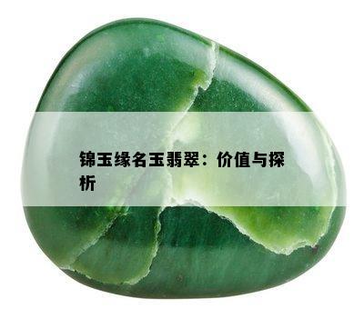 锦玉缘名玉翡翠：价值与探析