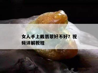 女人手上戴翡翠好不好？视频详解教程