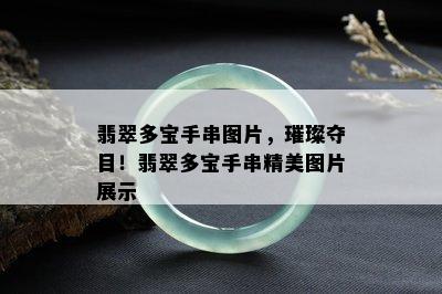 翡翠多宝手串图片，璀璨夺目！翡翠多宝手串精美图片展示